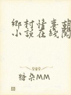 乡村情事胡秀英小说在线阅读