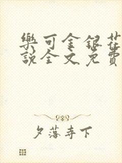 乐可金银花露小说全文免费阅读