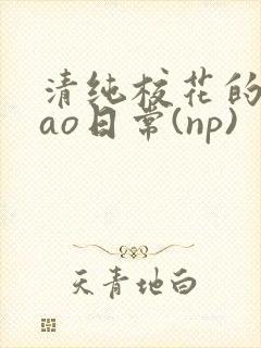 清纯校花的被cao日常(np)