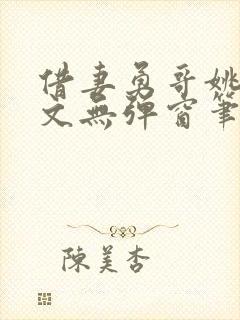 借妻勇哥姚瑶全文无弹窗笔趣阁