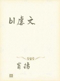 bl虐文