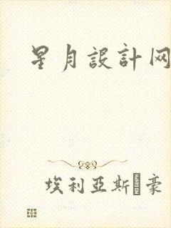 星月设计网封面