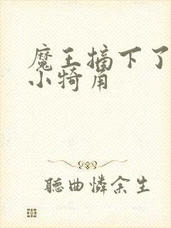 魔王摘下了他的小犄角