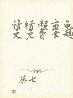 情绪超市龟甲全文免费笔趣阁顾清