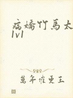 病娇竹马太难哄1v1封面