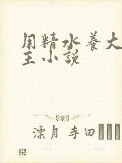 用精水养大的公主小说封面