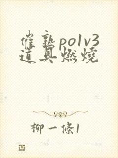 催熟po1v3道具燃烧