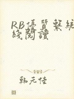 RB优质系统在线阅读