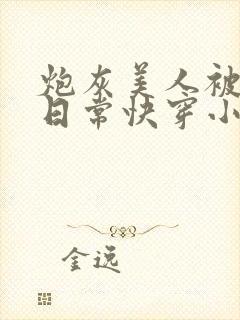 炮灰美人被浇灌日常快穿小说免费阅读封面