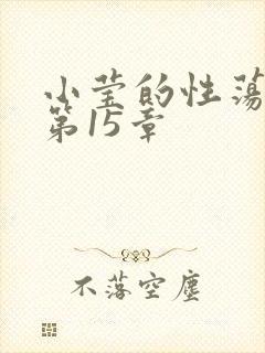 小莹的性荡生活第15章