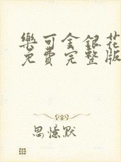 乐可金银花全文免费完整版封面