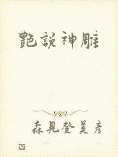 艳说神雕封面