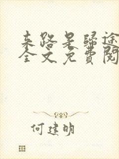 来路是归途小说全文免费阅读封面