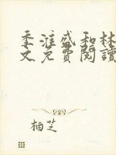 季淮盛和林栀全文免费阅读