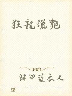 狂龙猎艳
