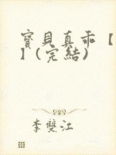 宝贝真乖【高H】(完结)