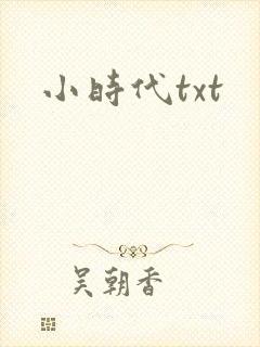 小时代txt