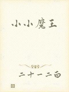 小小魔王封面