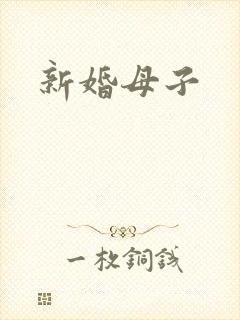 新婚母子