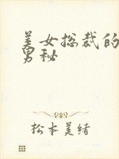 美女总裁的贴身男秘
