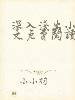 深入浅出小说全文免费阅读笔趣阁