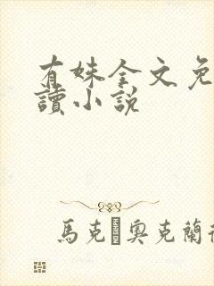 有姝全文免费阅读小说