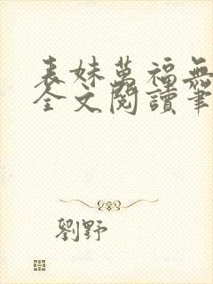 表妹万福无删减全文阅读笔趣阁