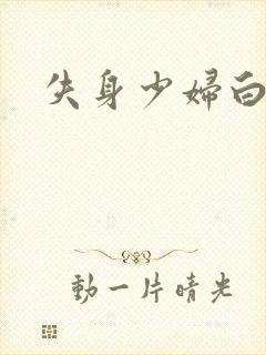 失身少妇白洁封面