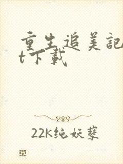 重生追美记txt下载