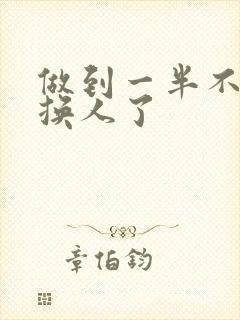 做到一半不知道换人了