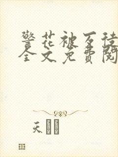 警花被歹徒欺负全文免费阅读封面