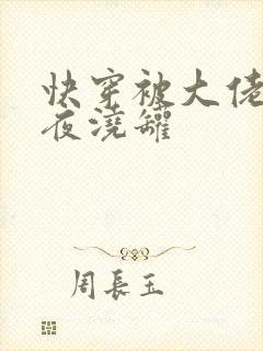 快穿被大佬们日夜浇罐