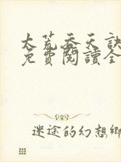 太荒吞天诀最新免费阅读全部封面