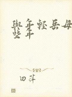 与年轻岳母的那些年