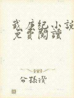 武庚纪小说全文免费阅读