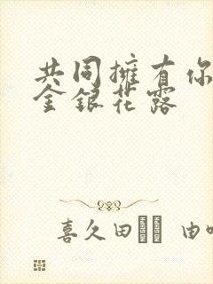 共同拥有你by金银花露