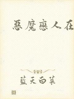 恶魔恋人在身边