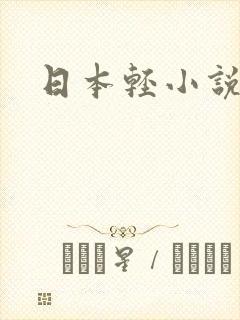 日本轻小说