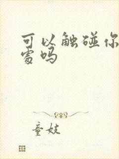 可以触碰你的深处吗封面