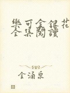 乐可金银花在线全集阅读封面