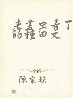 老书虫看了n遍的种田文