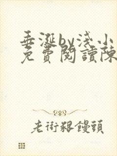 垂涎by浅小说免费阅读陈宇