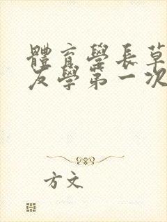 体育学长草了室友学第一次网站