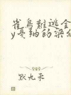 雀鸟难逃金笼by戛纳的梁红