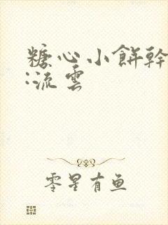 糖心小饼干作者:流云