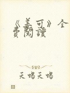 《姜可》全文免费阅读