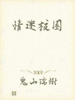 情迷校园