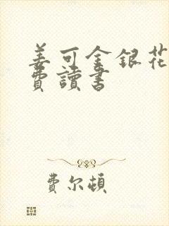 姜可金银花露免费读书