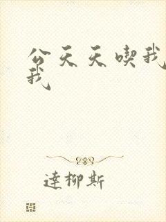 公天天吃我奶躁我