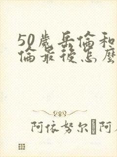 50岁岳伦和岳伦最后怎么了